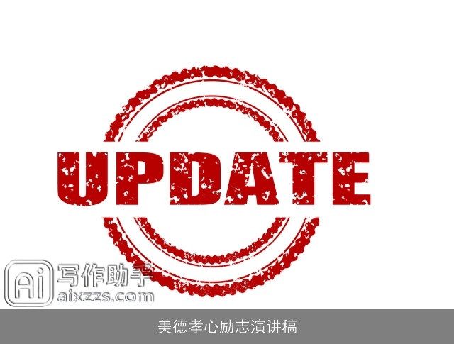 美德孝心励志演讲稿 美德孝心励志演讲稿