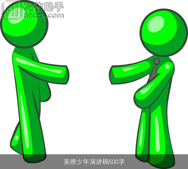 美德少年演讲稿500字 美德少年演讲稿500字