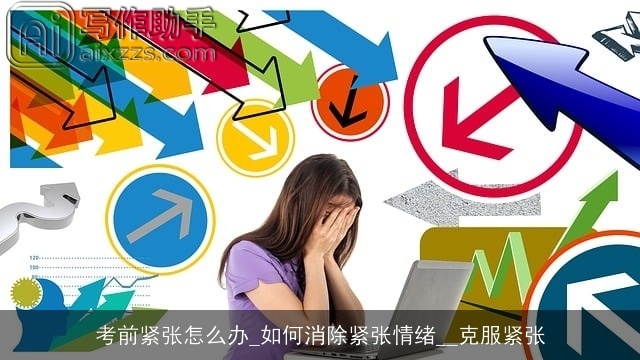 考前紧张怎么办_如何消除紧张情绪__克服紧张 考前紧张怎么办_如何消除紧张情绪__克服紧张