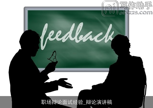 职场辩论面试经验_辩论演讲稿 职场辩论面试经验_辩论演讲稿
