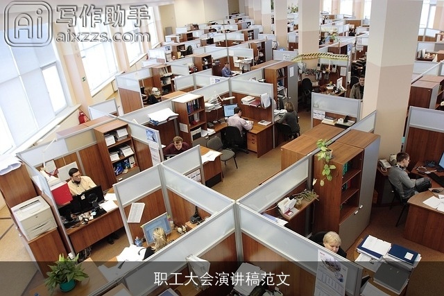 职工大会演讲稿范文 职工大会演讲稿范文