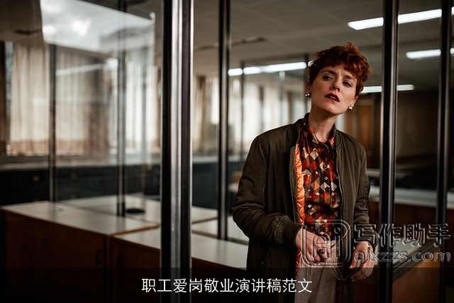 职工爱岗敬业演讲稿范文 职工爱岗敬业演讲稿范文