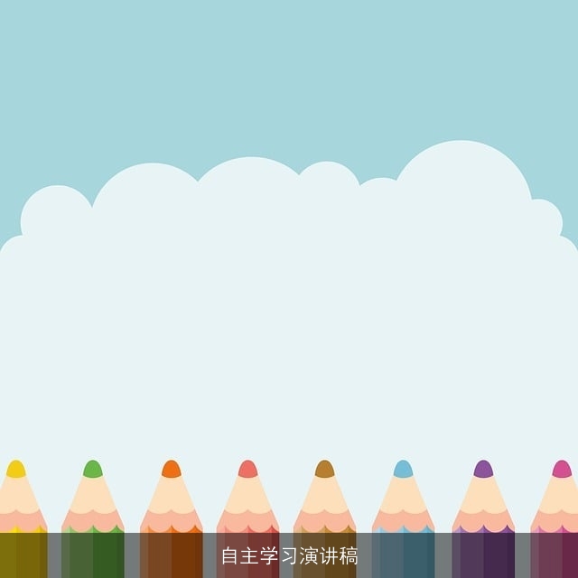 自主学习演讲稿 自主学习演讲稿