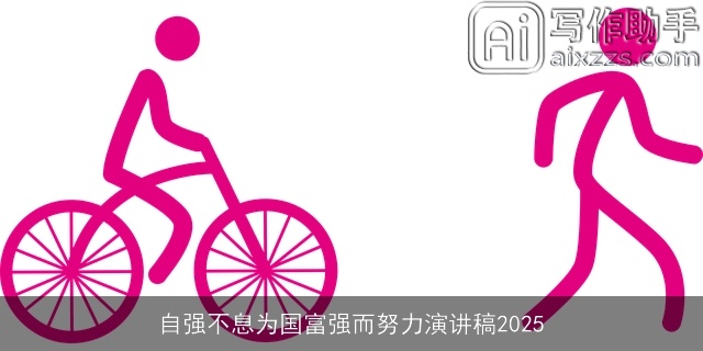 自强不息为国富强而努力演讲稿2025 自强不息为国富强而努力演讲稿2025