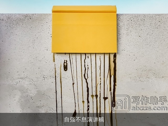 自强不息演讲稿 自强不息演讲稿