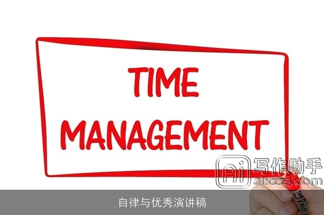 自律与优秀演讲稿 自律与优秀演讲稿