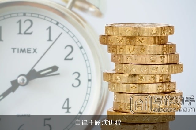 自律主题演讲稿 自律主题演讲稿