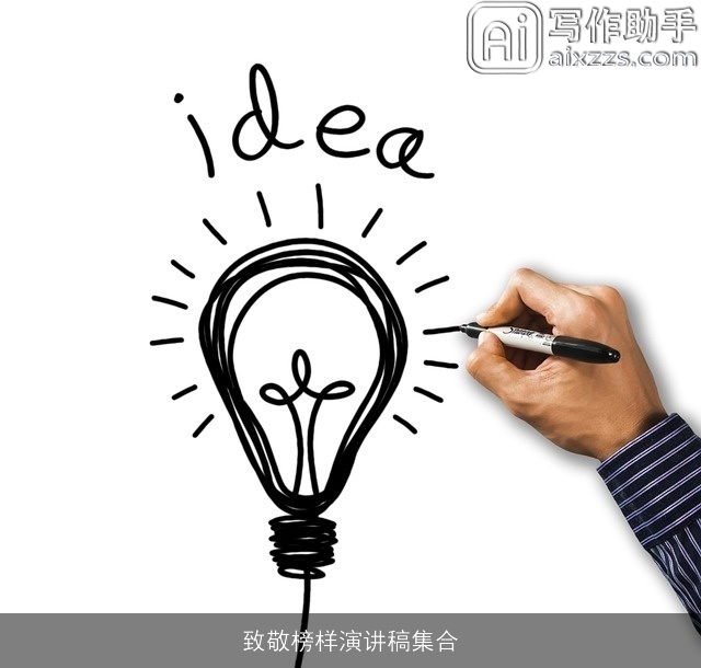 致敬榜样演讲稿集合 致敬榜样演讲稿集合