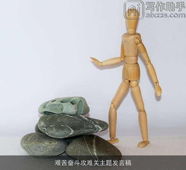 艰苦奋斗攻难关主题发言稿 艰苦奋斗攻难关主题发言稿