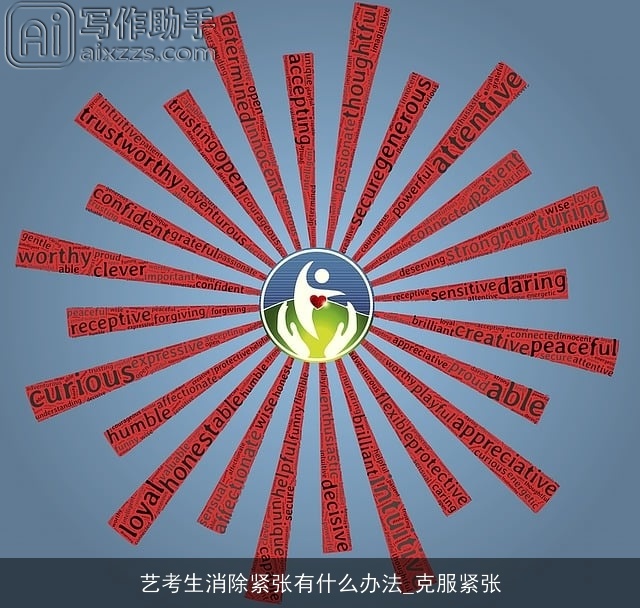 艺考生消除紧张有什么办法_克服紧张 艺考生消除紧张有什么办法_克服紧张