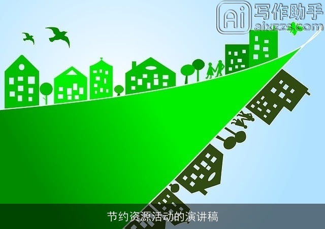 节约资源活动的演讲稿 节约资源活动的演讲稿