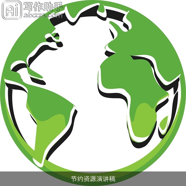 节约资源演讲稿 节约资源演讲稿