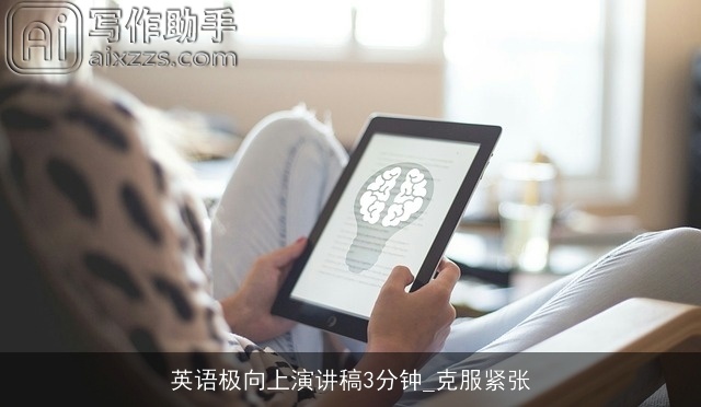 英语极向上演讲稿3分钟_克服紧张 英语极向上演讲稿3分钟_克服紧张