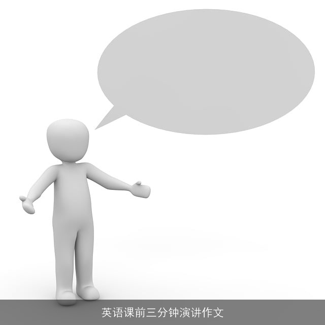 英语课前三分钟演讲作文 英语课前三分钟演讲作文