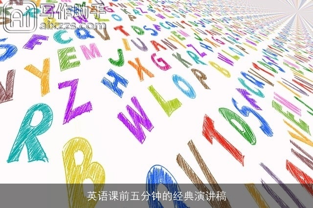 英语课前五分钟的经典演讲稿 英语课前五分钟的经典演讲稿