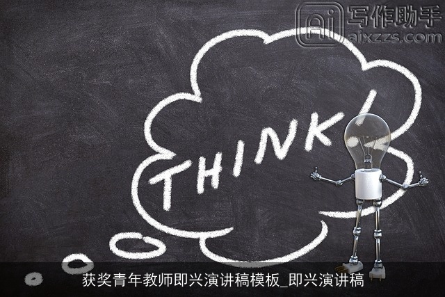 获奖青年教师即兴演讲稿模板_即兴演讲稿 获奖青年教师即兴演讲稿模板_即兴演讲稿