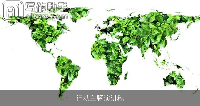 行动主题演讲稿 行动主题演讲稿