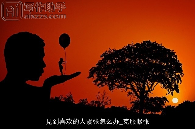 见到喜欢的人紧张怎么办_克服紧张 见到喜欢的人紧张怎么办_克服紧张