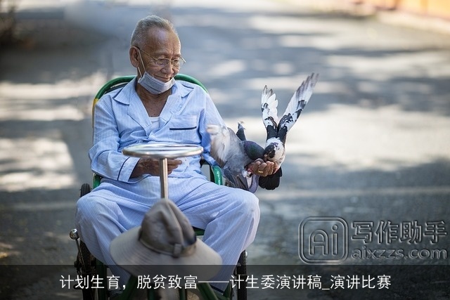 计划生育,脱贫致富——计生委演讲稿_演讲比赛 计划生育,脱贫致富——计生委演讲稿_演讲比赛