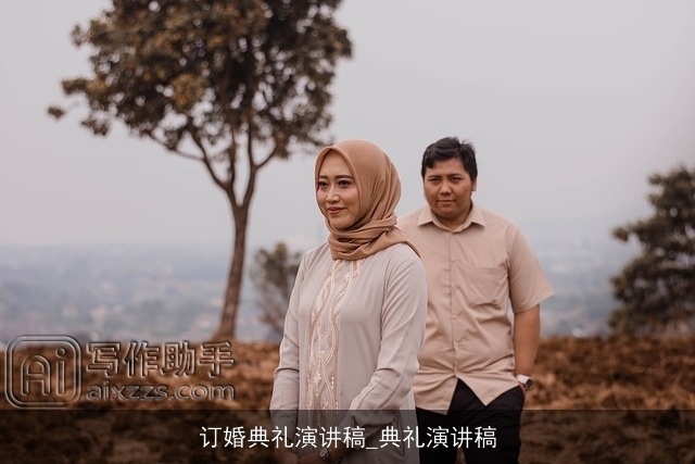 订婚典礼演讲稿_典礼演讲稿 订婚典礼演讲稿_典礼演讲稿