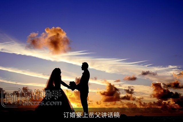 订婚宴上岳父讲话稿 订婚宴上岳父讲话稿