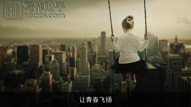 让青春飞扬 让青春飞扬