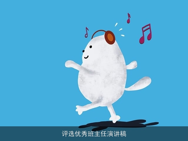 评选优秀班主任演讲稿 评选优秀班主任演讲稿