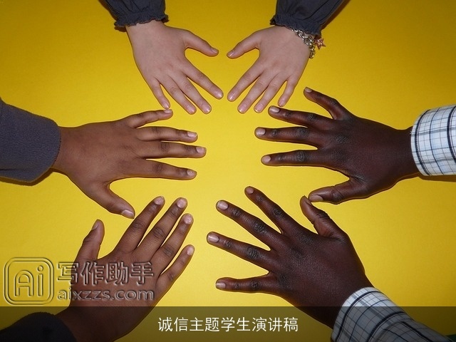 诚信主题学生演讲稿 诚信主题学生演讲稿