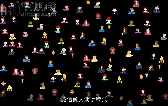 诚信做人演讲稿范 诚信做人演讲稿范