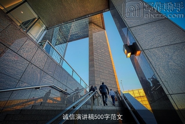诚信演讲稿500字范文 诚信演讲稿500字范文