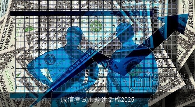 诚信考试主题讲话稿2025 诚信考试主题讲话稿2025