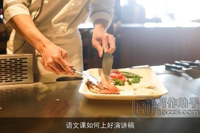 语文课如何上好演讲稿 语文课如何上好演讲稿