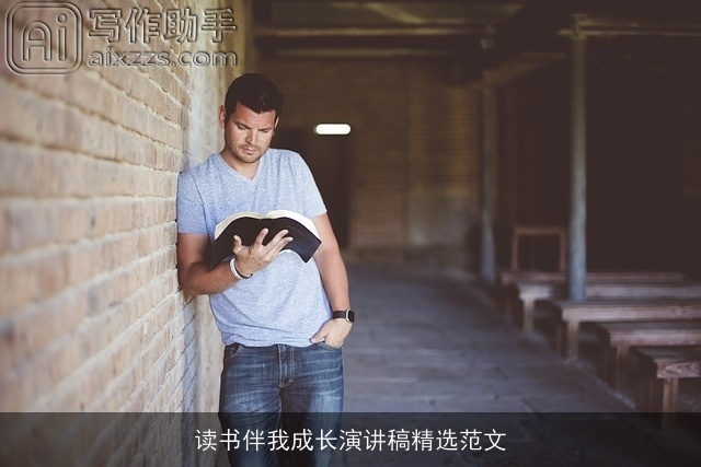 读书伴我成长演讲稿精选范文 读书伴我成长演讲稿精选范文