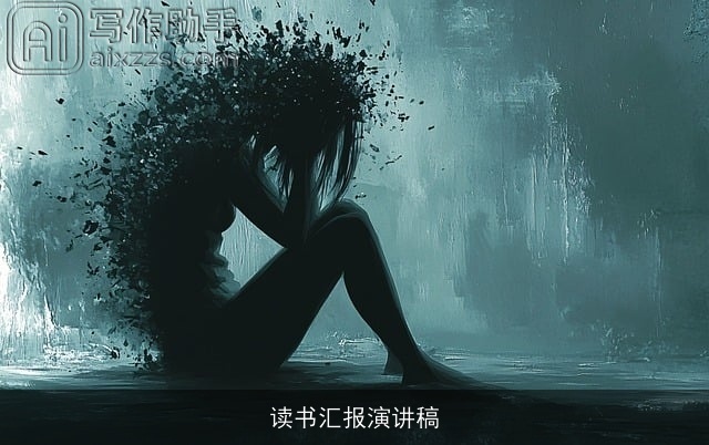 读书汇报演讲稿 读书汇报演讲稿