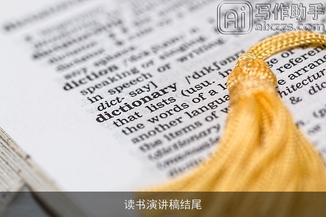 读书演讲稿结尾 读书演讲稿结尾