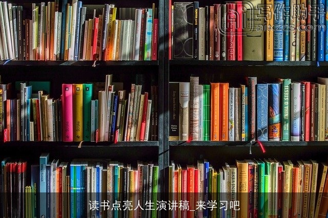 读书点亮人生演讲稿_来学习吧 读书点亮人生演讲稿_来学习吧