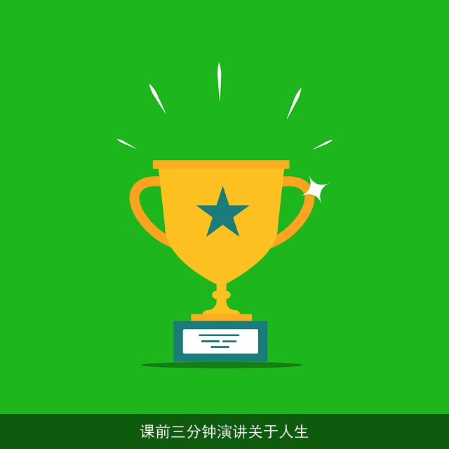 课前三分钟演讲关于人生 课前三分钟演讲关于人生