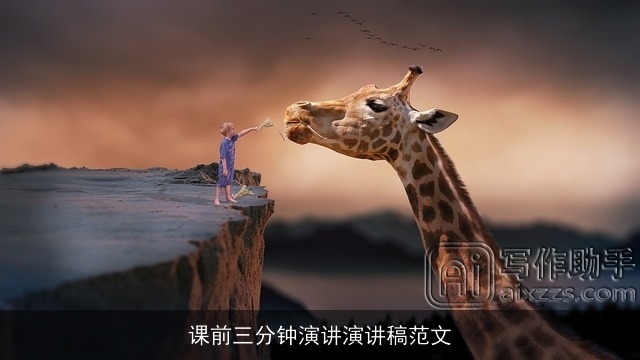 课前三分钟演讲演讲稿范文 课前三分钟演讲演讲稿范文