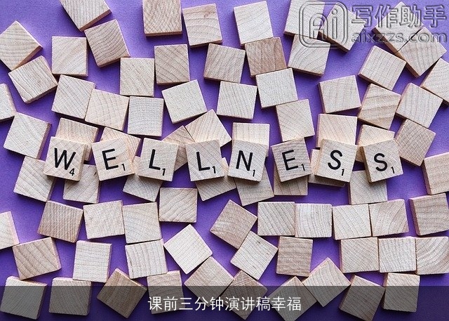 课前三分钟演讲稿幸福 课前三分钟演讲稿幸福