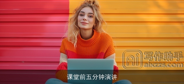 课堂前五分钟演讲 课堂前五分钟演讲