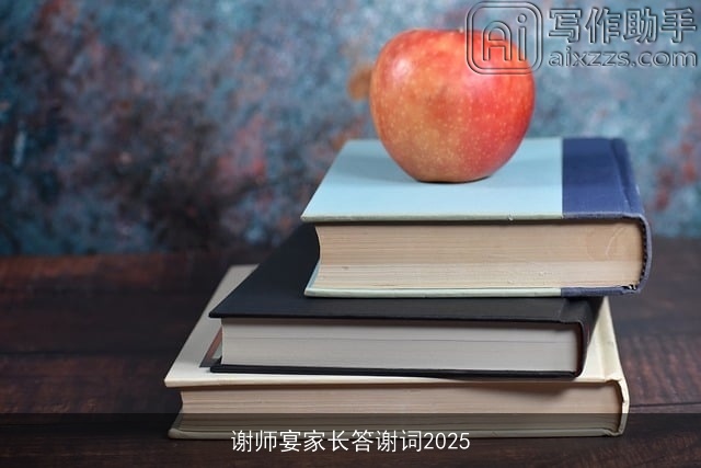 谢师宴家长答谢词2025 谢师宴家长答谢词2025