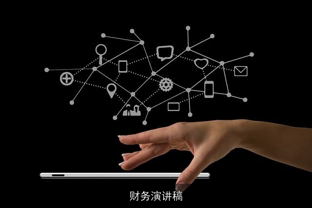 财务演讲稿 财务演讲稿
