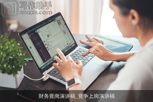 财务竞岗演讲稿_竞争上岗演讲稿 财务竞岗演讲稿_竞争上岗演讲稿