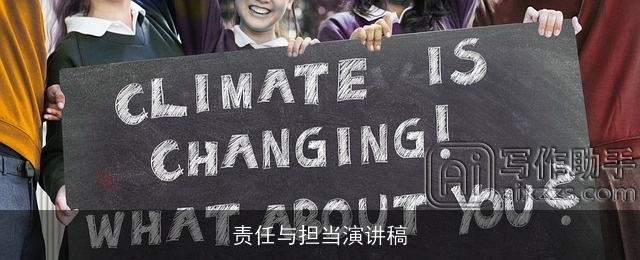 责任与担当演讲稿 责任与担当演讲稿