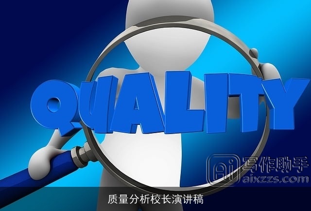 质量分析校长演讲稿 质量分析校长演讲稿
