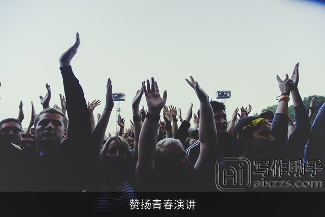 赞扬青春演讲 赞扬青春演讲