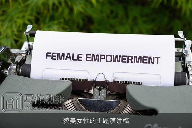 赞美女性的主题演讲稿 赞美女性的主题演讲稿