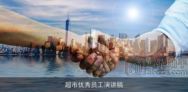 超市优秀员工演讲稿 超市优秀员工演讲稿