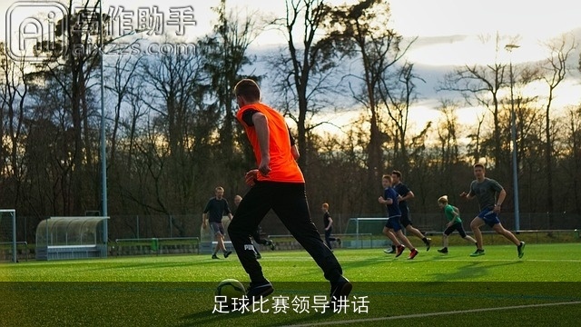 足球比赛领导讲话 足球比赛领导讲话