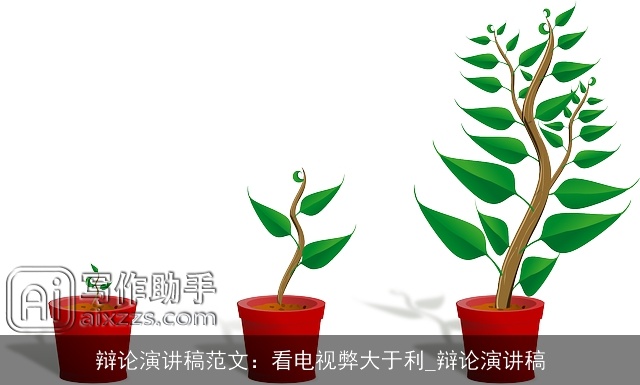 辩论演讲稿范文:看电视弊大于利_辩论演讲稿 辩论演讲稿范文:看电视弊大于利_辩论演讲稿